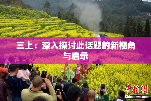 三上：深入探讨此话题的新视角与启示