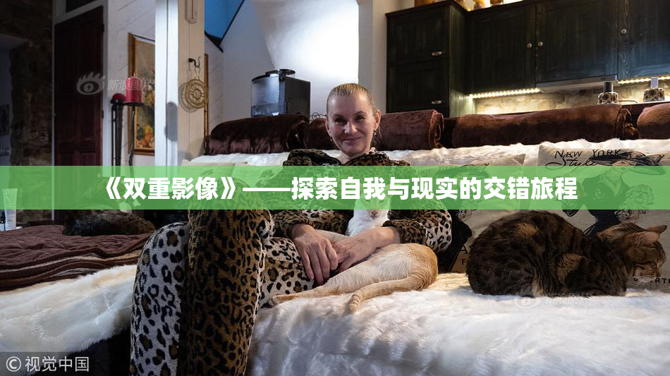 《双重影像》——探索自我与现实的交错旅程