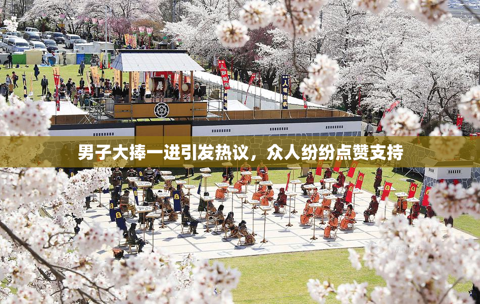 男子大捧一进引发热议，众人纷纷点赞支持