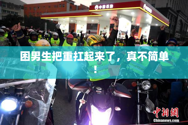 困男生把重扛起来了，真不简单！