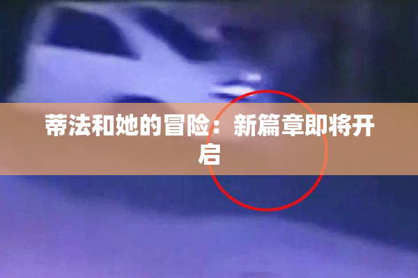蒂法和她的冒险：新篇章即将开启