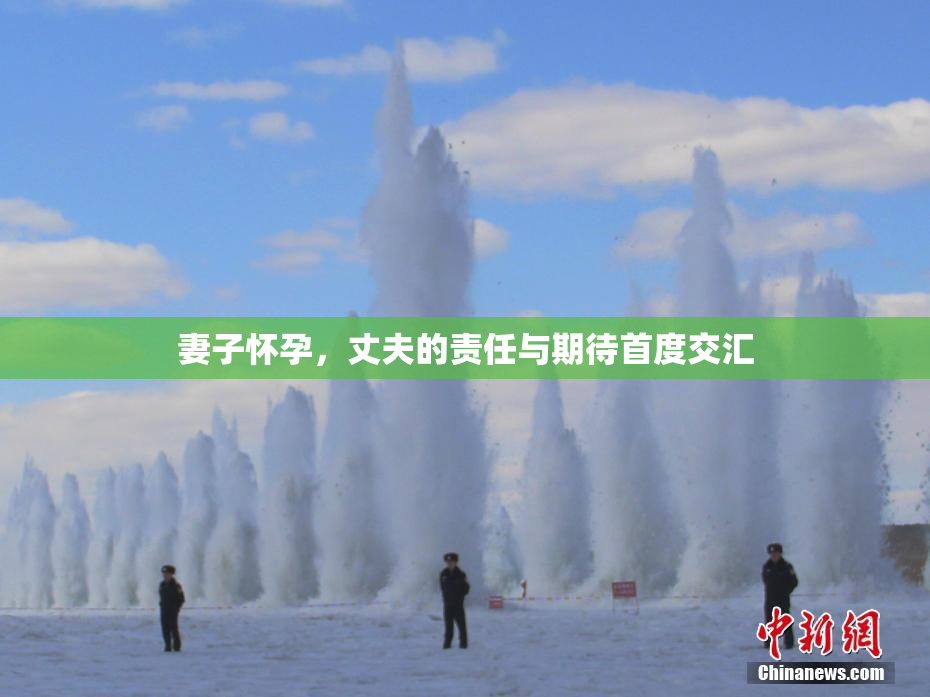妻子怀孕，丈夫的责任与期待首度交汇