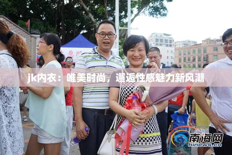 jk内衣：唯美时尚，邂逅性感魅力新风潮