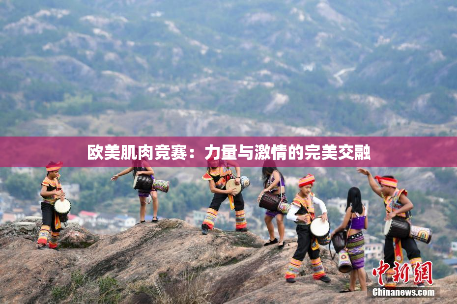 欧美肌肉竞赛：力量与激情的完美交融