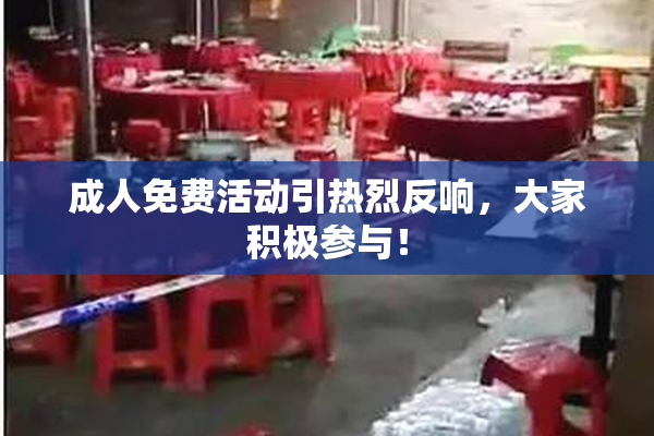 成人免费活动引热烈反响，大家积极参与！