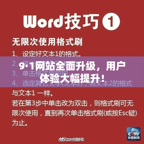 9·1网站全面升级，用户体验大幅提升！
