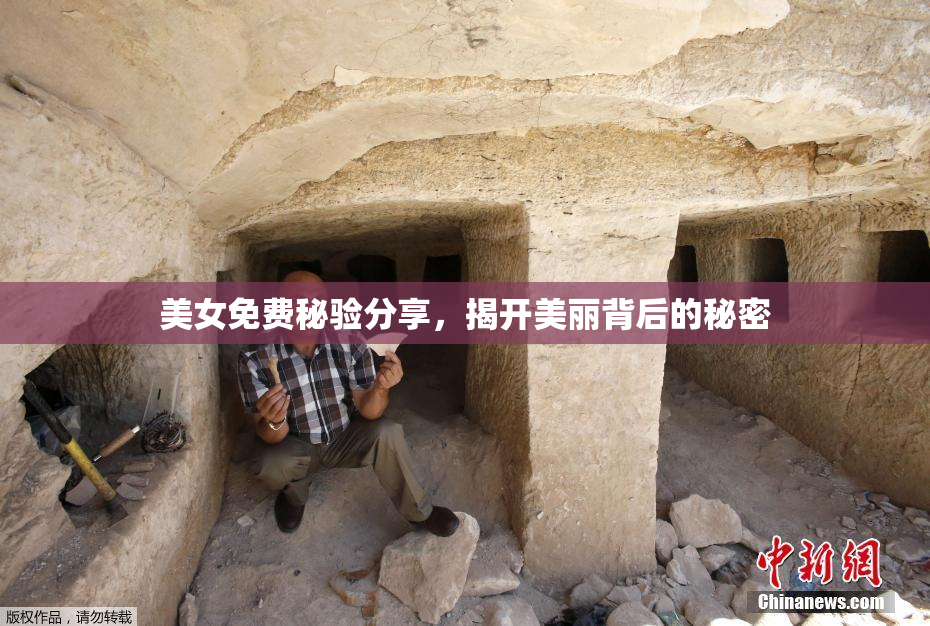 美女免费秘验分享，揭开美丽背后的秘密
