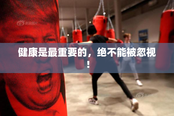 健康是最重要的，绝不能被忽视！