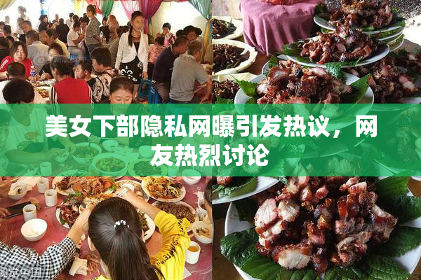 美女下部隐私网曝引发热议，网友热烈讨论