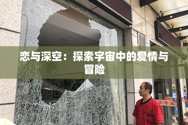 恋与深空：探索宇宙中的爱情与冒险