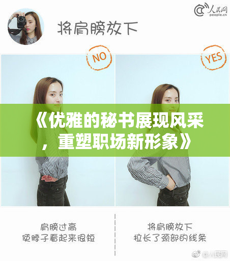 《优雅的秘书展现风采，重塑职场新形象》