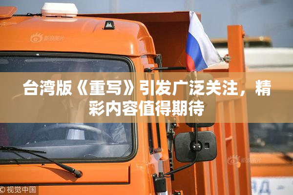 台湾版《重写》引发广泛关注，精彩内容值得期待