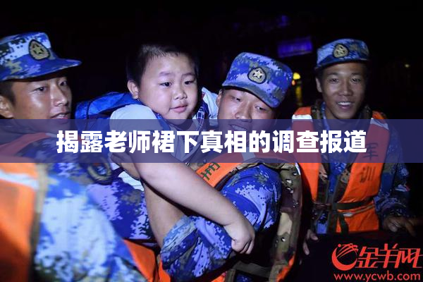 揭露老师裙下真相的调查报道