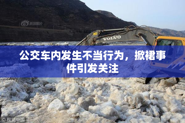 公交车内发生不当行为，掀裙事件引发关注