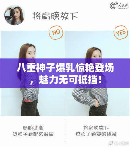 八重神子爆乳惊艳登场，魅力无可抵挡！