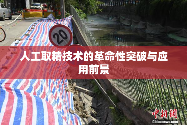 人工取精技术的革命性突破与应用前景