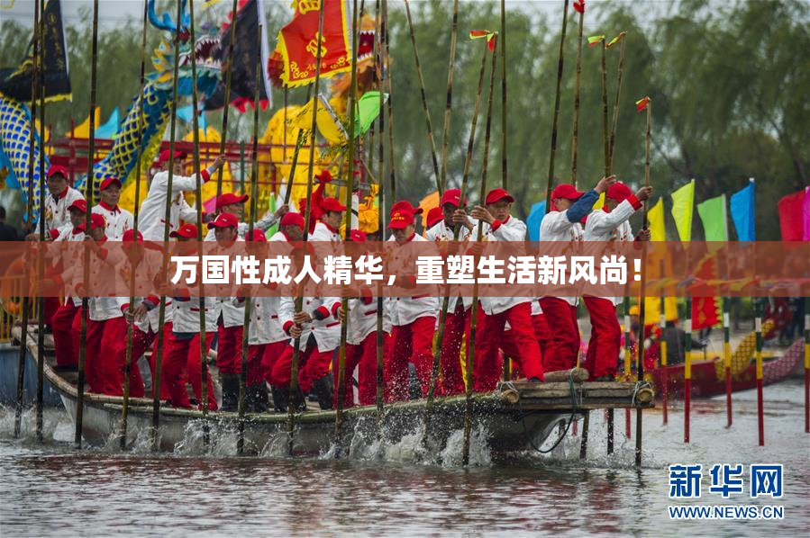 万国性成人精华，重塑生活新风尚！