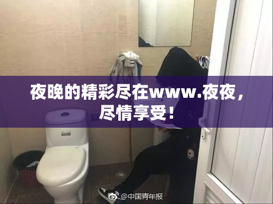 夜晚的精彩尽在www.夜夜，尽情享受！