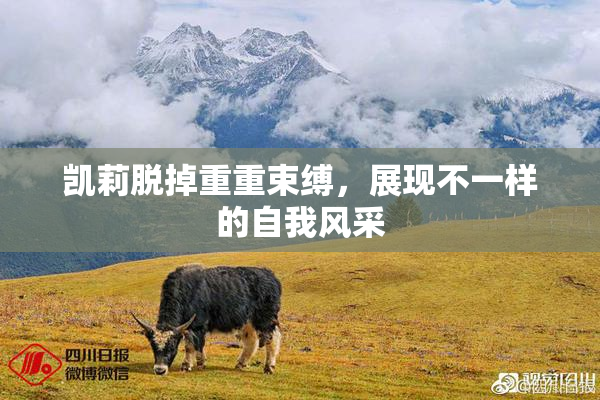 凯莉脱掉重重束缚，展现不一样的自我风采