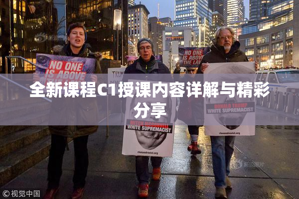 全新课程C1授课内容详解与精彩分享
