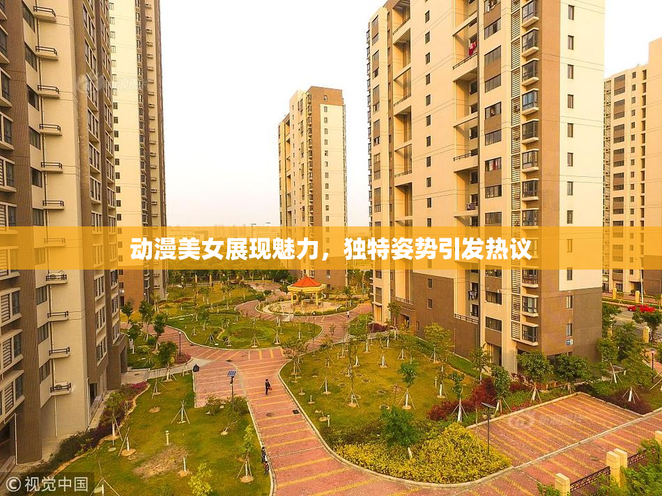 动漫美女展现魅力，独特姿势引发热议
