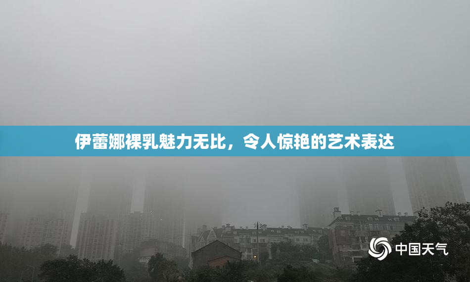 伊蕾娜裸乳魅力无比，令人惊艳的艺术表达
