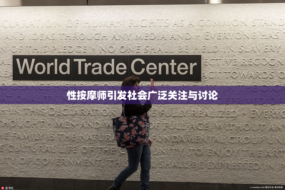性按摩师引发社会广泛关注与讨论