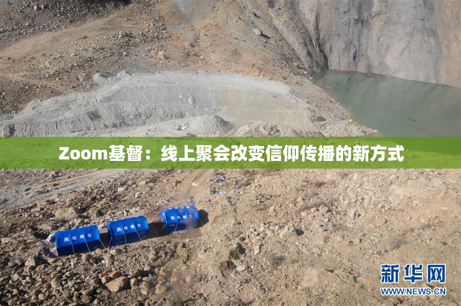Zoom基督：线上聚会改变信仰传播的新方式