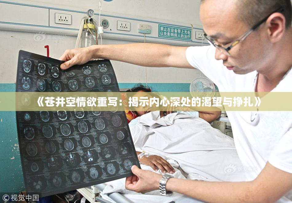 《苍井空情欲重写：揭示内心深处的渴望与挣扎》