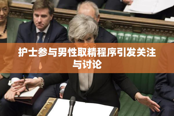 护士参与男性取精程序引发关注与讨论