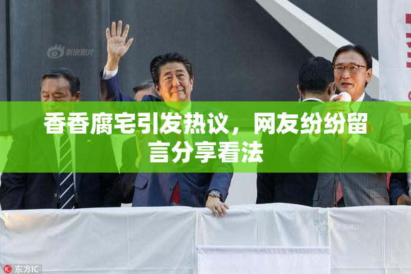 香香腐宅引发热议，网友纷纷留言分享看法