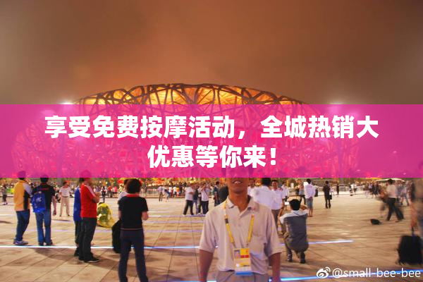享受免费按摩活动，全城热销大优惠等你来！