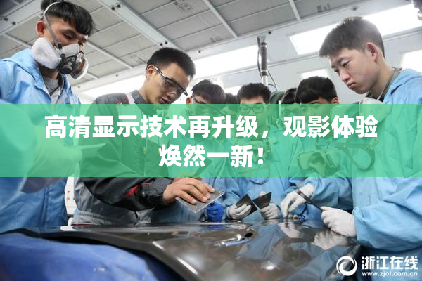 高清显示技术再升级，观影体验焕然一新！