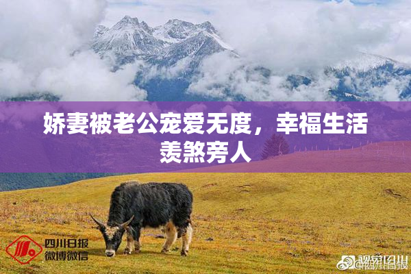娇妻被老公宠爱无度，幸福生活羡煞旁人