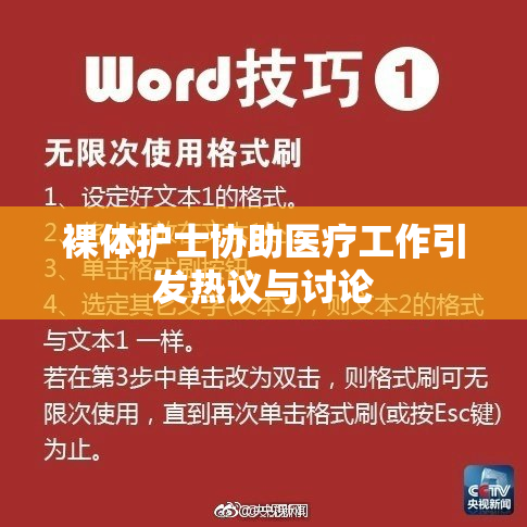 裸体护士协助医疗工作引发热议与讨论