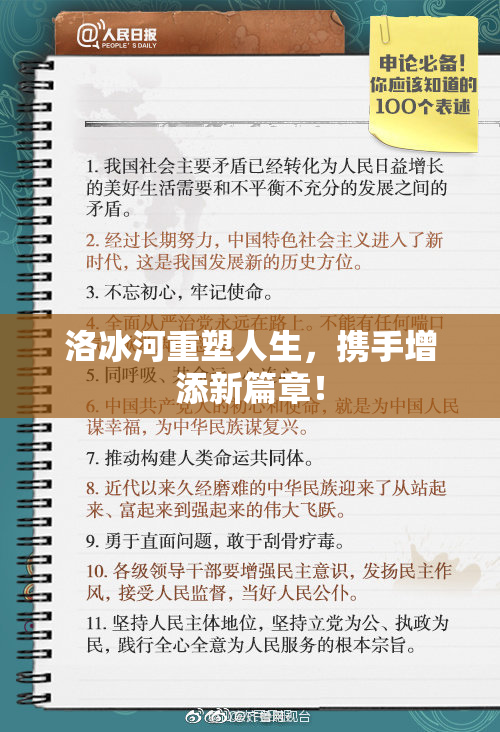 洛冰河重塑人生，携手增添新篇章！