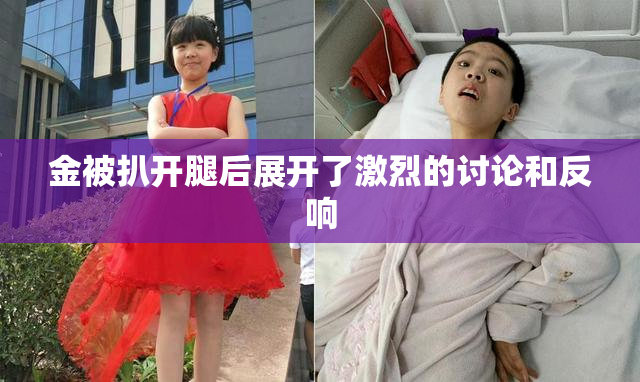 金被扒开腿后展开了激烈的讨论和反响