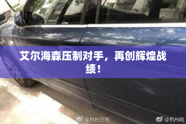 艾尔海森压制对手，再创辉煌战绩！