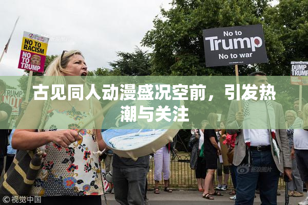 古见同人动漫盛况空前，引发热潮与关注
