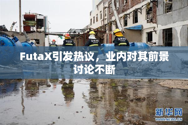 FutaX引发热议，业内对其前景讨论不断