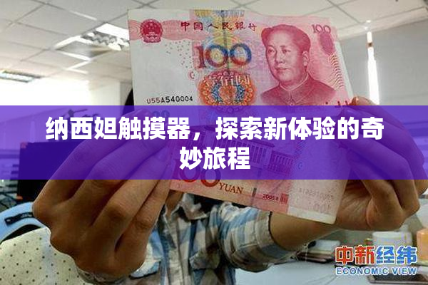纳西妲触摸器，探索新体验的奇妙旅程