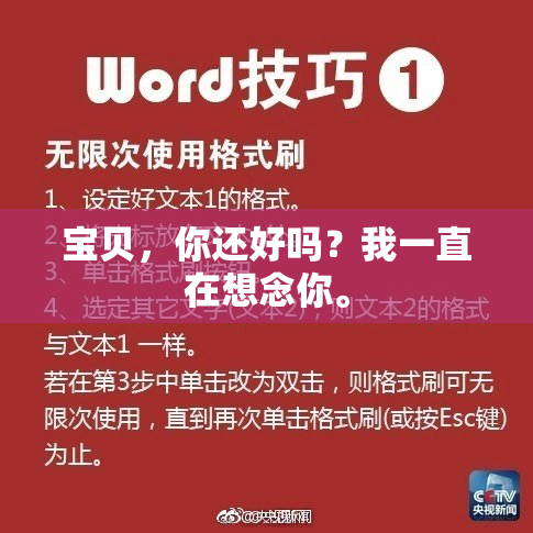 宝贝，你还好吗？我一直在想念你。