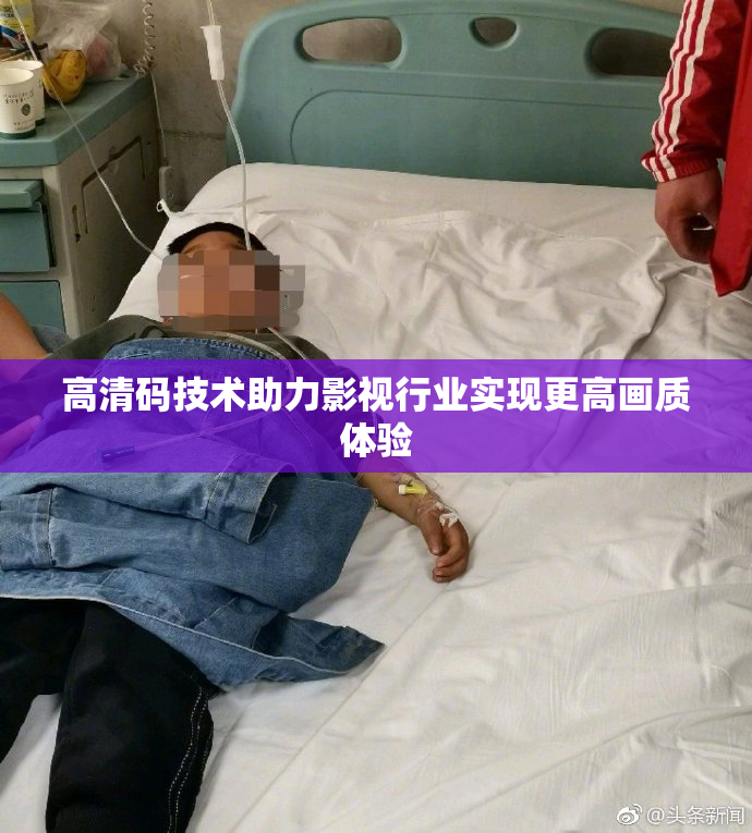 高清码技术助力影视行业实现更高画质体验