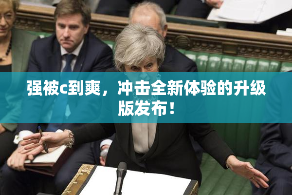 强被c到爽，冲击全新体验的升级版发布！