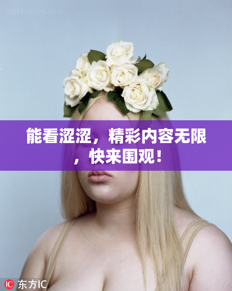 能看涩涩，精彩内容无限，快来围观！