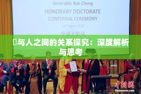 嘼与人之间的关系探究：深度解析与思考