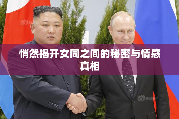 悄然揭开女同之间的秘密与情感真相