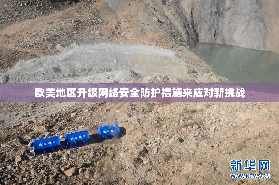 欧美地区升级网络安全防护措施来应对新挑战