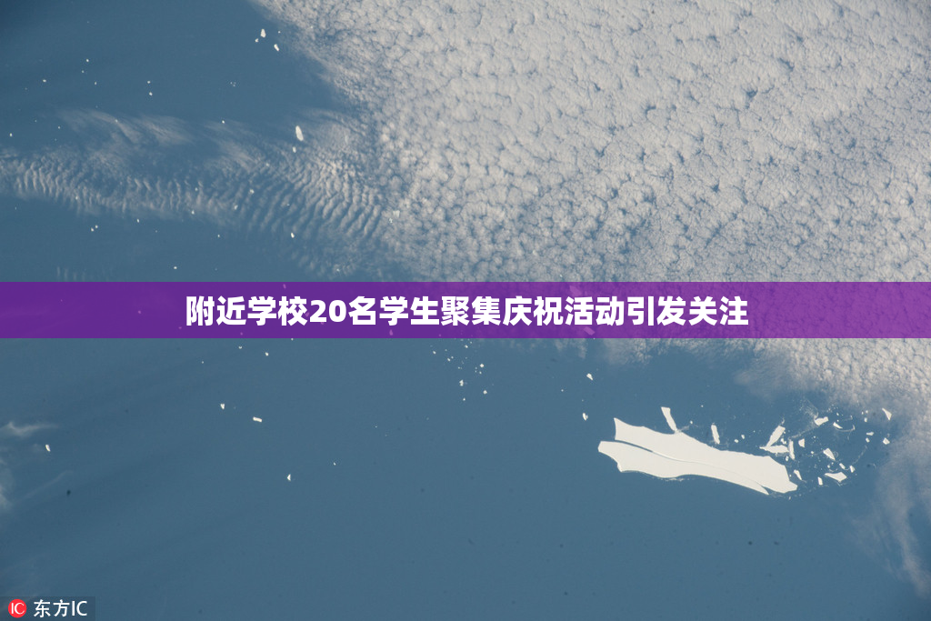 附近学校20名学生聚集庆祝活动引发关注