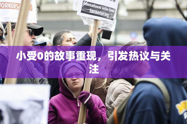 小受0的故事重现，引发热议与关注